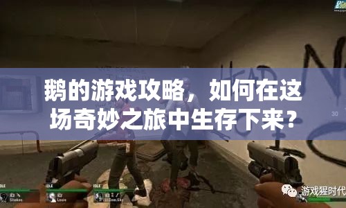 鵝的游戲攻略，如何在這場奇妙之旅中生存下來？