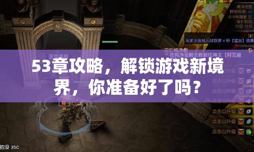 53章攻略，解鎖游戲新境界，你準(zhǔn)備好了嗎？
