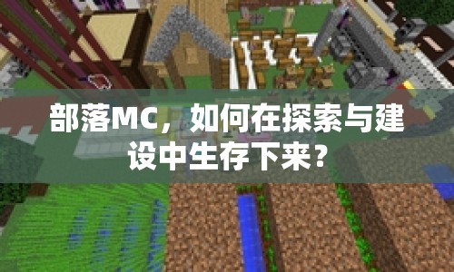 部落MC，如何在探索與建設(shè)中生存下來？
