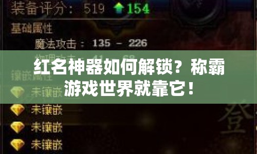 紅名神器如何解鎖？稱(chēng)霸游戲世界就靠它！
