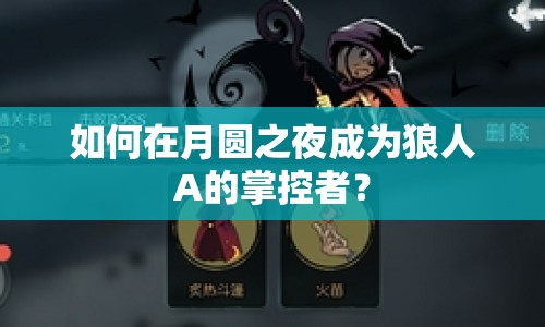 如何在月圓之夜成為狼人A的掌控者？