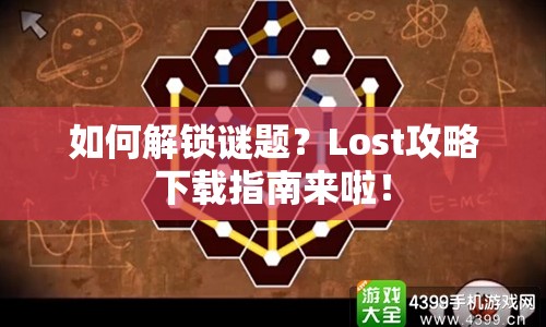 如何解鎖謎題？Lost攻略下載指南來啦！