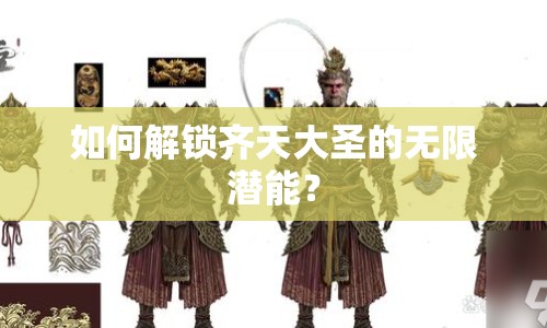 如何解鎖齊天大圣的無(wú)限潛能？