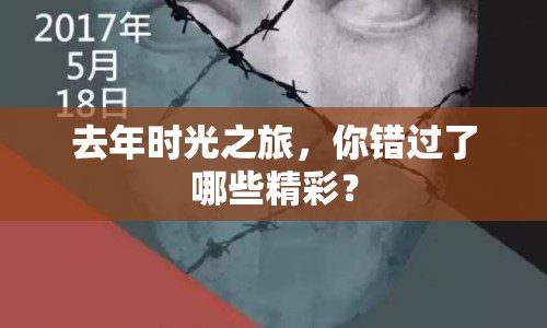 去年時光之旅，你錯過了哪些精彩？