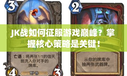 JK戰(zhàn)如何征服游戲巔峰？掌握核心策略是關(guān)鍵！