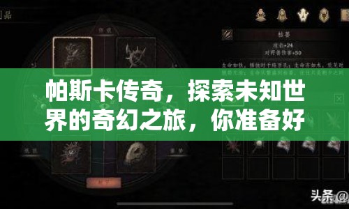 帕斯卡傳奇，探索未知世界的奇幻之旅，你準(zhǔn)備好了嗎？