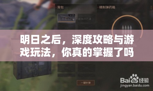明日之后，深度攻略與游戲玩法，你真的掌握了嗎？