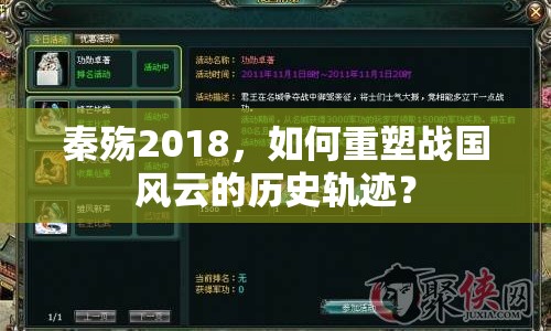 秦殤2018，如何重塑戰(zhàn)國(guó)風(fēng)云的歷史軌跡？