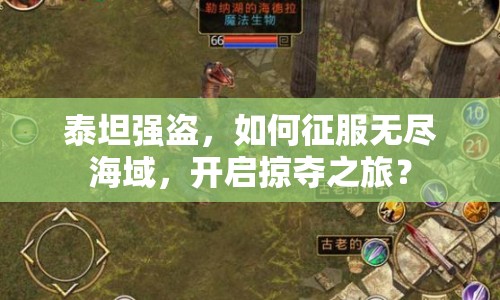 泰坦強(qiáng)盜，如何征服無盡海域，開啟掠奪之旅？