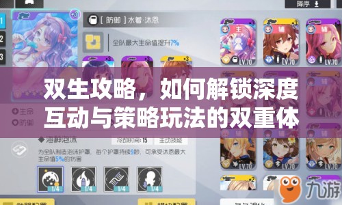 雙生攻略，如何解鎖深度互動(dòng)與策略玩法的雙重體驗(yàn)？
