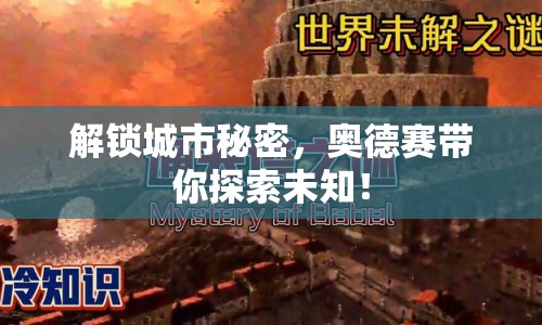 解鎖城市秘密，奧德賽帶你探索未知！
