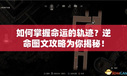 如何掌握命運的軌跡？逆命圖文攻略為你揭秘！