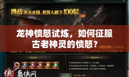 龍神憤怒試煉，如何征服古老神靈的憤怒？
