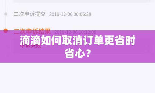 滴滴如何取消訂單更省時(shí)省心？