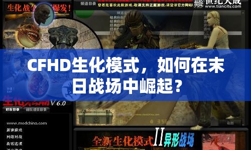 CFHD生化模式，如何在末日戰(zhàn)場(chǎng)中崛起？