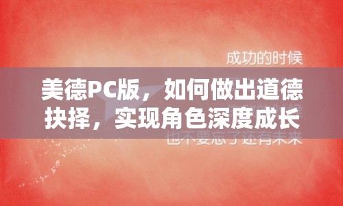 美德PC版，如何做出道德抉擇，實現(xiàn)角色深度成長？