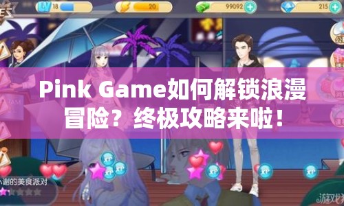 Pink Game如何解鎖浪漫冒險？終極攻略來啦！