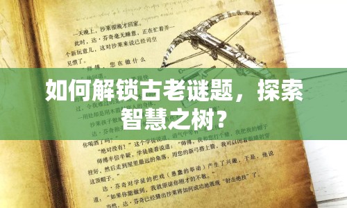 如何解鎖古老謎題，探索智慧之樹(shù)？