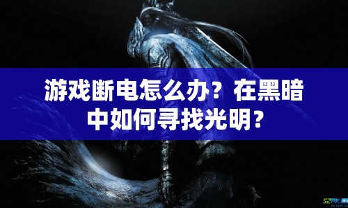 游戲斷電怎么辦？在黑暗中如何尋找光明？