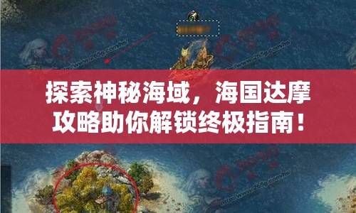 探索神秘海域，海國達摩攻略助你解鎖終極指南！