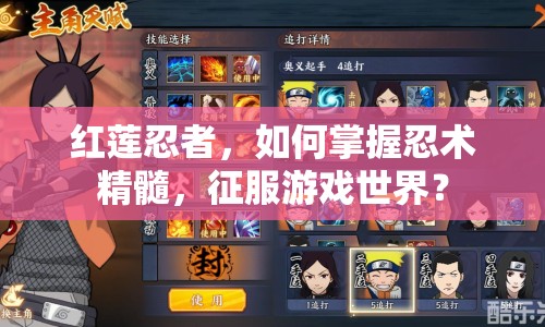 紅蓮忍者，如何掌握忍術(shù)精髓，征服游戲世界？
