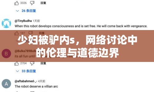 少婦被驢內s，網絡討論中的倫理與道德邊界