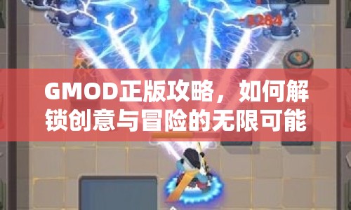 GMOD正版攻略，如何解鎖創(chuàng)意與冒險(xiǎn)的無限可能？