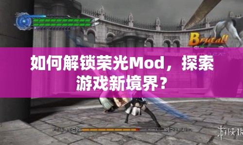 如何解鎖榮光Mod，探索游戲新境界？