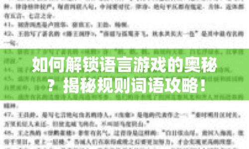 如何解鎖語言游戲的奧秘？揭秘規(guī)則詞語攻略！