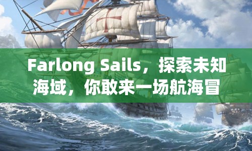 Farlong Sails，探索未知海域，你敢來一場航海冒險嗎？