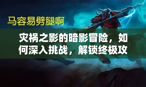 災(zāi)禍之影的暗影冒險(xiǎn)，如何深入挑戰(zhàn)，解鎖終極攻略？