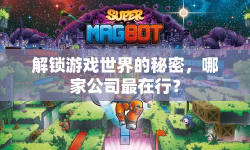 解鎖游戲世界的秘密，哪家公司最在行？