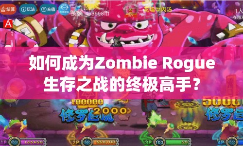 如何成為Zombie Rogue生存之戰(zhàn)的終極高手？