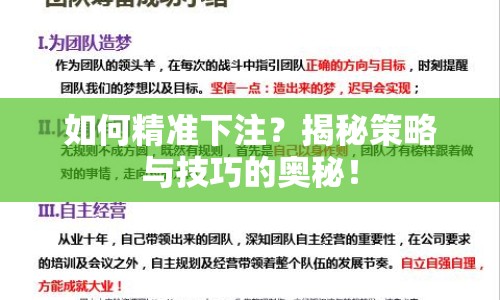 如何精準(zhǔn)下注？揭秘策略與技巧的奧秘！