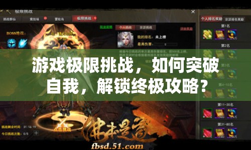 游戲極限挑戰(zhàn)，如何突破自我，解鎖終極攻略？