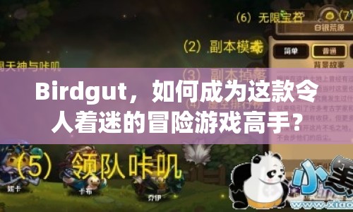 Birdgut，如何成為這款令人著迷的冒險游戲高手？