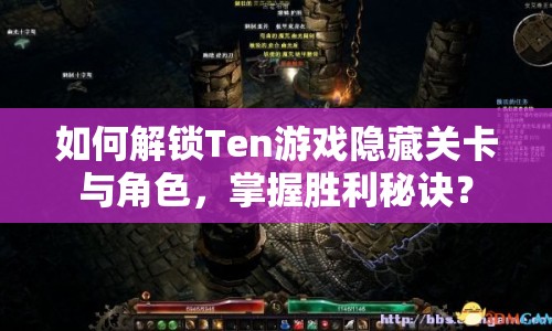 如何解鎖Ten游戲隱藏關(guān)卡與角色，掌握勝利秘訣？