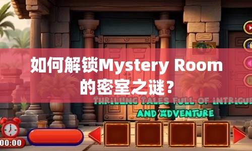 如何解鎖Mystery Room的密室之謎？