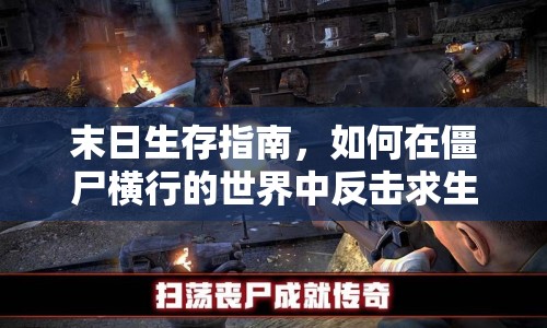 末日生存指南，如何在僵尸橫行的世界中反擊求生？