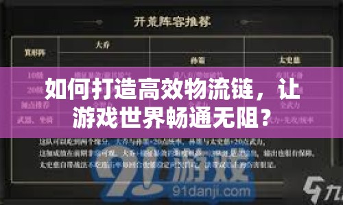 如何打造高效物流鏈，讓游戲世界暢通無(wú)阻？
