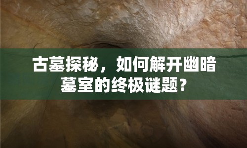 古墓探秘，如何解開幽暗墓室的終極謎題？