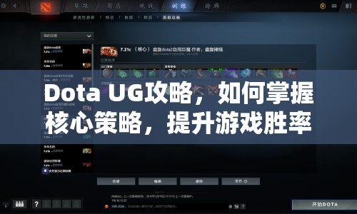 Dota UG攻略，如何掌握核心策略，提升游戲勝率？