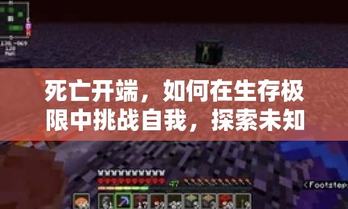 死亡開端，如何在生存極限中挑戰(zhàn)自我，探索未知？