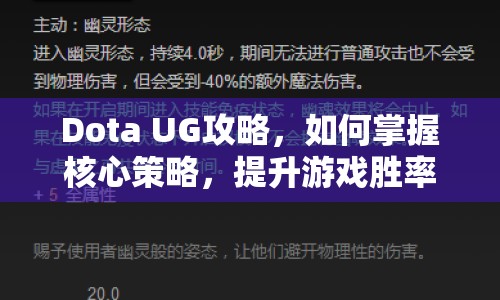 Dota UG攻略，如何掌握核心策略，提升游戲勝率？