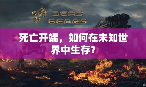 死亡開端，如何在未知世界中生存？