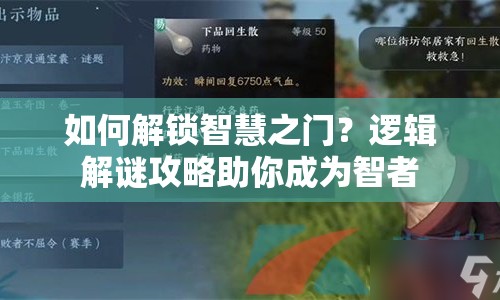 如何解鎖智慧之門？邏輯解謎攻略助你成為智者