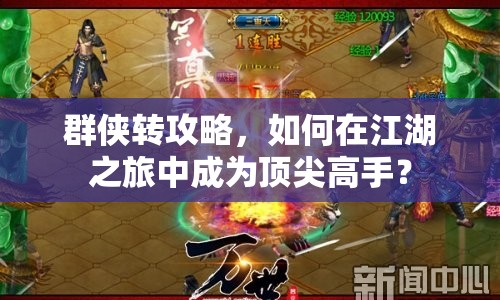 群俠轉(zhuǎn)攻略，如何在江湖之旅中成為頂尖高手？