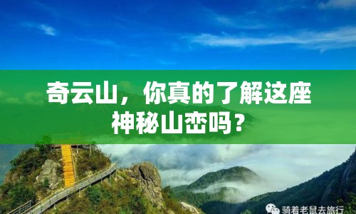 奇云山，你真的了解這座神秘山巒嗎？