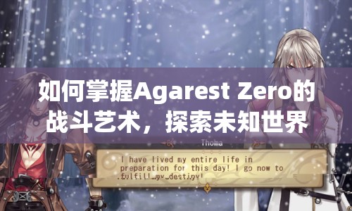如何掌握Agarest Zero的戰(zhàn)斗藝術(shù)，探索未知世界？