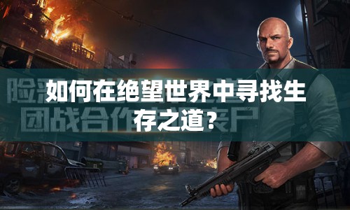 如何在絕望世界中尋找生存之道？